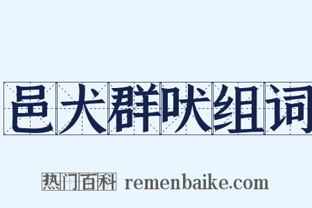 邑犬群吠组词是什么意思的图片